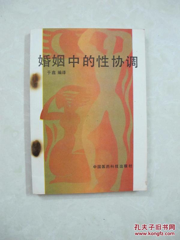 婚姻中的性协调（一版一印、中国精品书、中国绝版书）