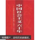 中国社会主义六十年：马克思主义中国化的光辉历程（1949-2009）