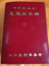 中西医结合急腹症手册  红塑皮 带毛主席像 最高指示  语录等 缺林题 1970年 南开医院革委会