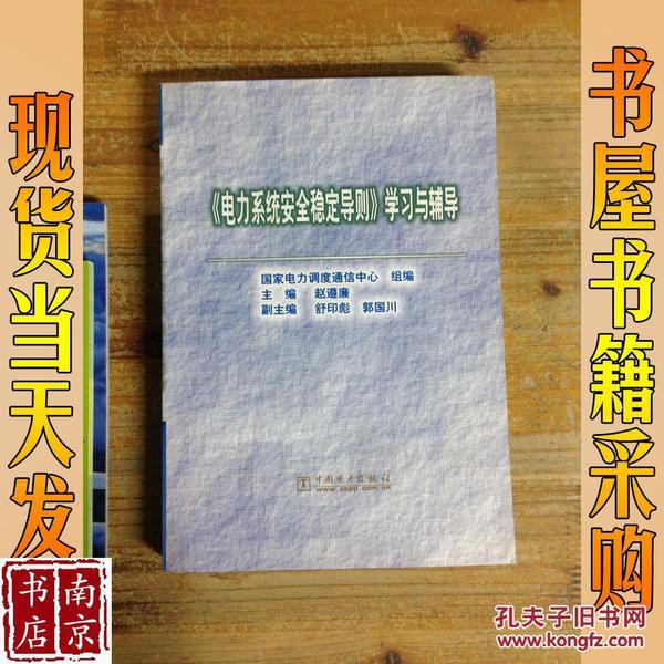 《电力系统安全稳定导则》学习与辅导