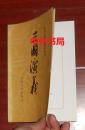中国古典文学读本丛书：三国演义 下册  仅侧页一处很轻微瑕疵（正版近全品未阅书现货 详看实书照片）