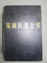 家庭医学全书