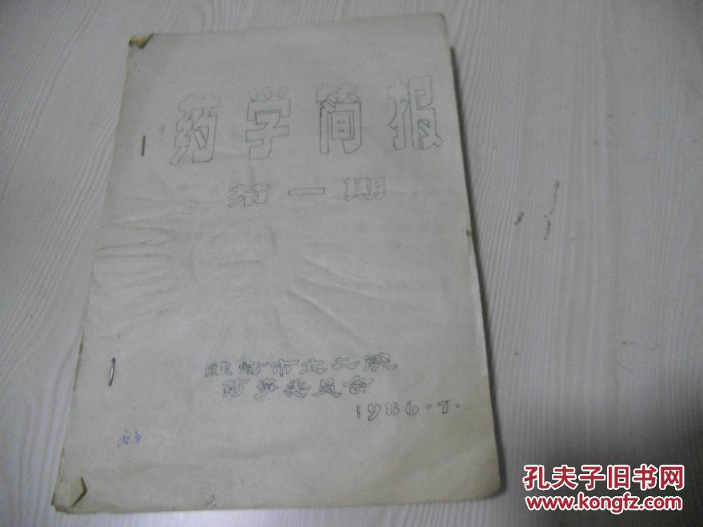 创刊号：医学简报  第一期   油印本