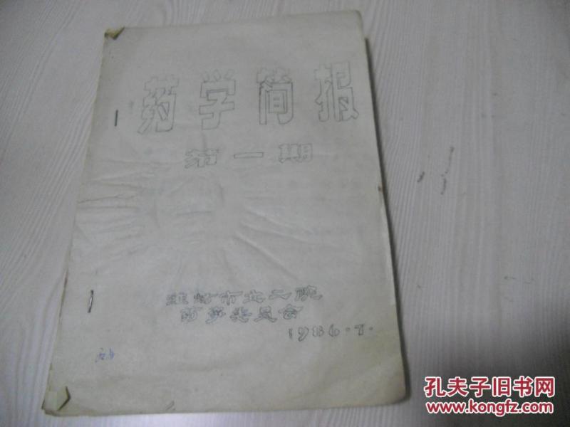 创刊号：医学简报  第一期   油印本