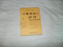 心脑病症妙谛（中医三名三绝 1000多种名著论述 800多位古今名医经验 500多首秘方）