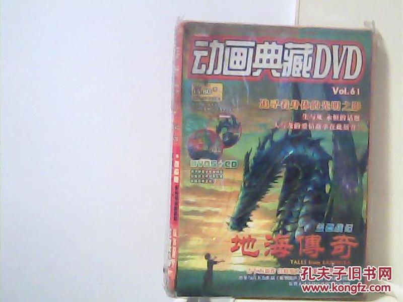 动画典藏DVD （VOL.61）（双光盘）（DVD5+CD）盖德战记（地海传奇）【代售】