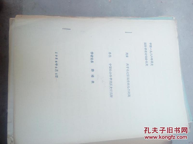 关子尚之信叛清的几个问题【油印本清史论文】