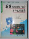 新编AutoCAD 12.0用户实用指南