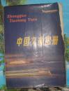 32k：中国交通图册(平装本)