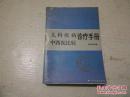 《儿科疾病中西医比较诊疗手册》1990年5月1版1印