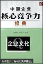 中国企业核心竞争力经典：企业文化