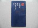 五体书鲁迅《蜕龛印存》序