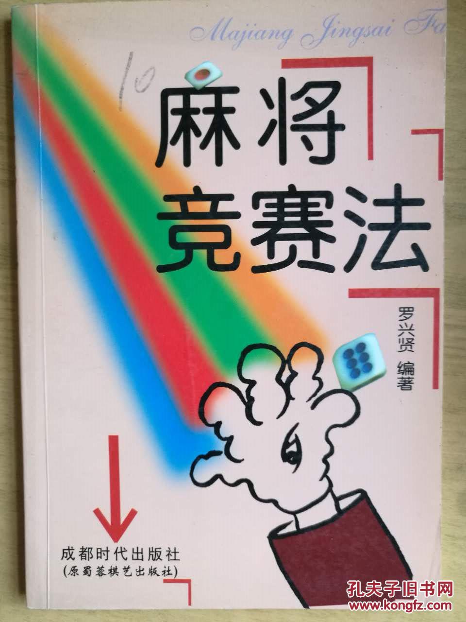 麻將競賽法