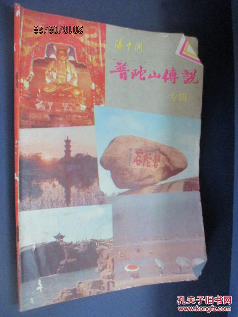 海中洲.普陀山传说专辑 1985年第4、5期合刊