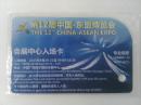 （没有过使用）第12届中国-东盟博览会会展中心入场卡（门票）