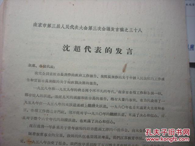 南京市团市委的老书记李元庆--1960年发言稿--