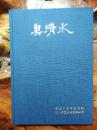 莫清水   香川県立石田高等学校   创立80周年纪念志   盒装  精美铜版纸