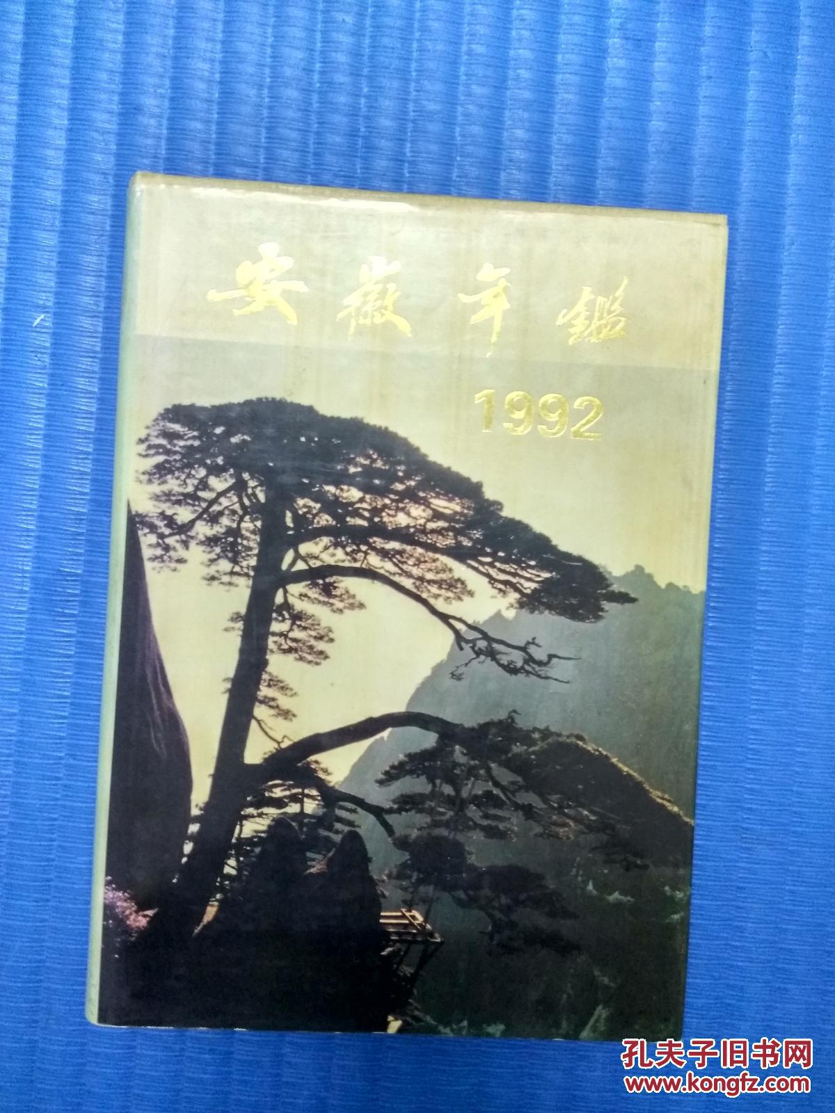 安徽年鉴1992（正版一版一印有护封）