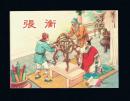 连环画：张衡（50开，中国历史人物收藏本） 严绍唐等绘画 2016年1版1印