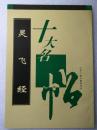 十大名贴--灵飞经--钟繇书。江苏广陵古籍刻印社。1996年。1版1印
