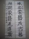 劉彥湖書(shū)法對(duì)聯(lián)《琢出云雷成古器 辟開(kāi)蒙翳見(jiàn)通衢》四尺對(duì)聯(lián)、