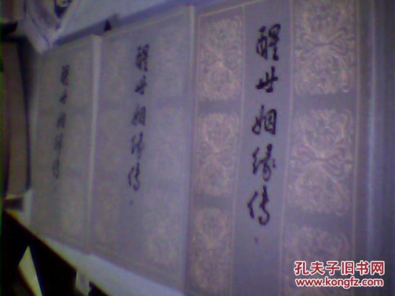 醒世姻缘传（上中下）