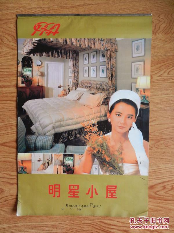 1994年挂历：明星小屋、港台明星（13张全、塑膜衬纸）张曼玉、利智、钟楚红 等（73厘米、48.5厘米）