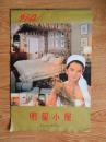 1994年挂历：明星小屋、港台明星（13张全、塑膜衬纸）张曼玉、利智、钟楚红 等（73厘米、48.5厘米）