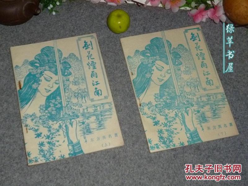 《剑花烟雨江南》（“东方英明”著 -全二册 精美封面）80年代早期薄本武侠 品好※ [实为 古龙 作品集 -小雷、纤纤爱情故事 //薄册小说 可参照“多情剑客无情剑 七种武器 楚留香传奇 绝代双骄”]