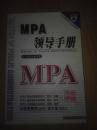MPA领导手册