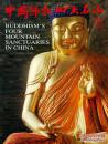 中国佛教四大名山:中英文本