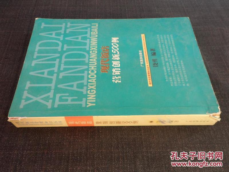 现代饭店营销创新500例