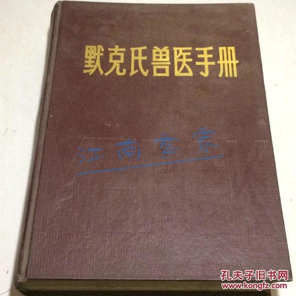 默克氏兽医手册（16开精装厚册，1984年一版一印）