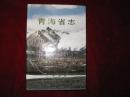 青海省志.六十七.医药卫生志 1999年1版1印 印数1400册 精装有书衣