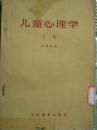 儿童心理学【下】
