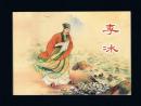连环画：李冰（50开，中国历史人物收藏本）张鹿山绘画      2016年1版1印
