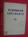 伟大的领袖和导师毛泽东主席永垂不朽（1976年9月1版专辑）