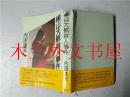 原版日本日文书 「橫山大觀」殺人事件 内田康夫 講談社 1985年