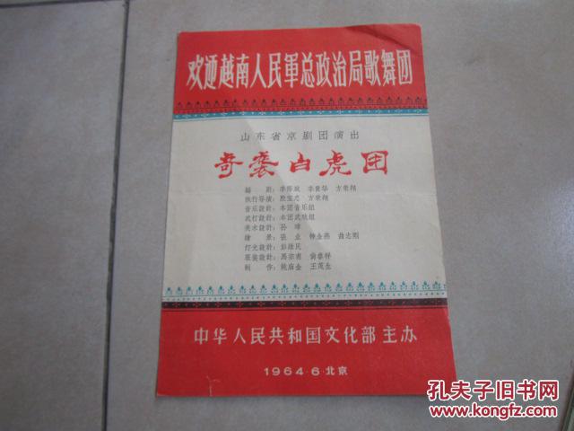 节目单：山东省京剧团演出 奇袭白虎团 1964年（欢迎越南人民军总政治局歌舞团）