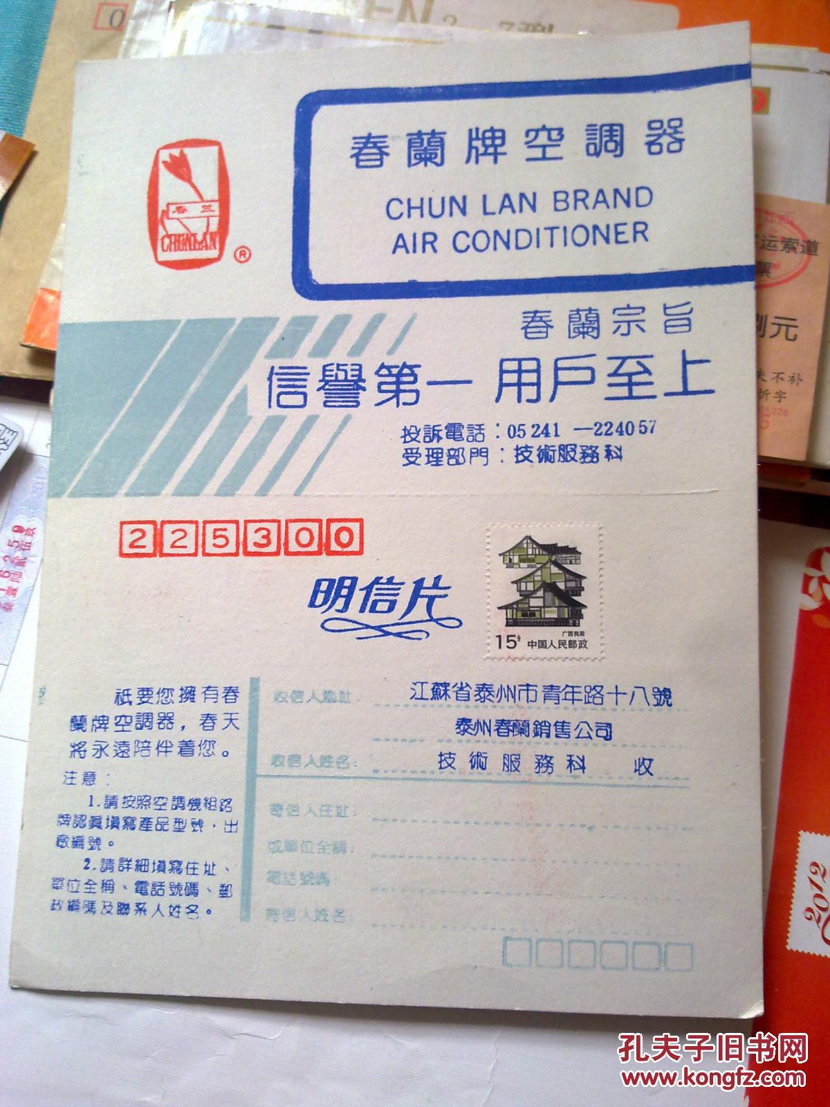 春兰牌空调器用户意见征询卡（贴15分普票）未使用