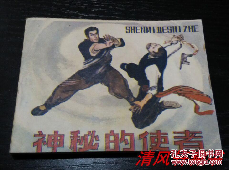 林百石 绘老版连环画《神秘的使者》全1册 64开本【私藏直板 品佳近全新】仅页码处有出厂印小渍印 1984年8月1版1印 印数：610810册【吉林人民出版社出版】刘玉戈 等原著 文刃 编文