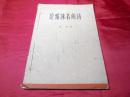 论郭沫若的诗------1959年中国现代文学研究丛书保正版真品