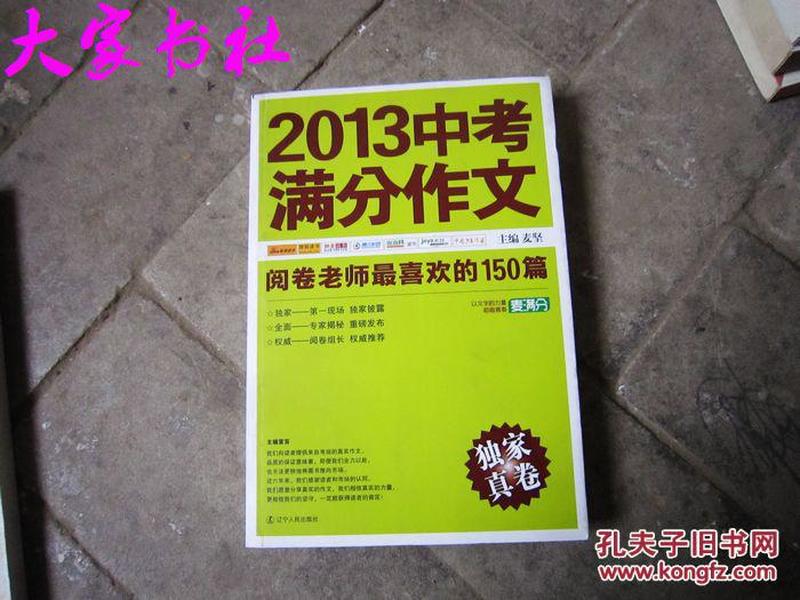 2013中考满分作文：阅卷老师最喜欢的150篇