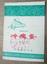 59年秦腔現(xiàn)代劇 沖雞蛋