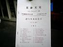 《襄汾文化》——欢庆“四届人大”专辑