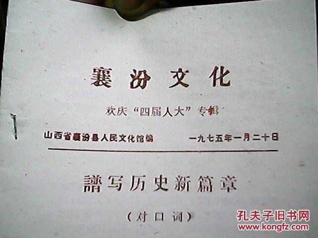 《襄汾文化》——欢庆“四届人大”专辑