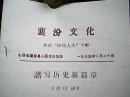 《襄汾文化》——欢庆“四届人大”专辑