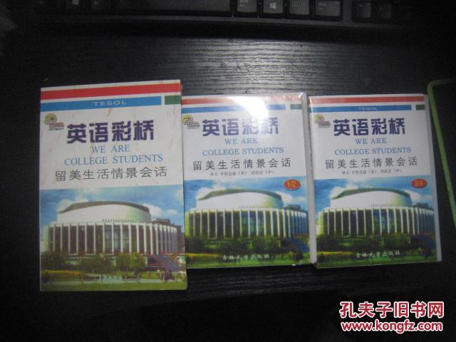 英語彩橋（留美生活情景會話)【一本書 + 2盒4盤磁帶】