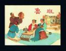 连环画：鲁班（50开，中国历史人物收藏本）陈光镒、严绍唐绘画      2016年1版1印