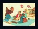 连环画：鲁班（50开，中国历史人物收藏本） 陈光镒、严绍唐绘画 2016年1版1印